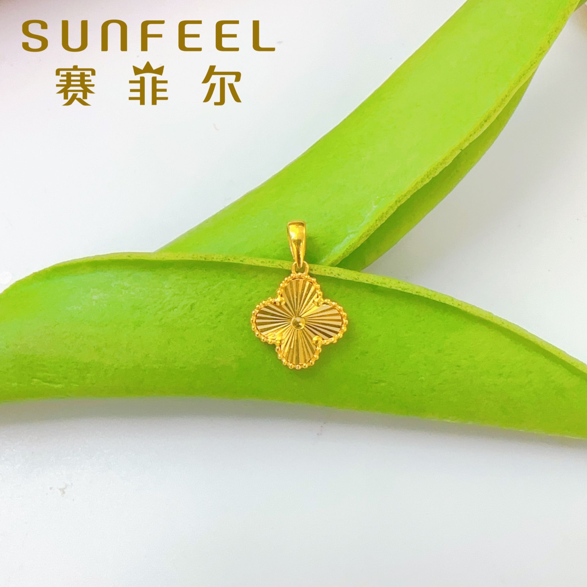 SUNFEEL/赛菲尔足金吊坠百搭时尚