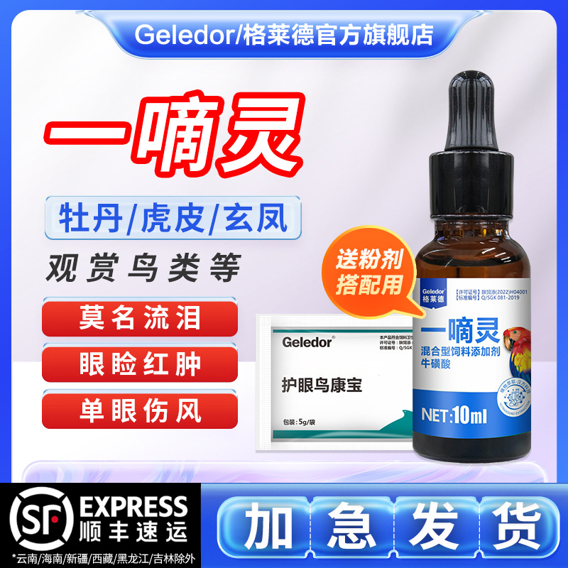 鸟用一滴灵鹦鹉单眼伤风眼睛流泪红肿滴眼护眼液用品保健品补营养