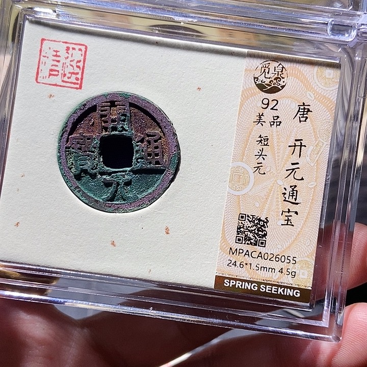 铜觅泉评级铜钱一枚 董心