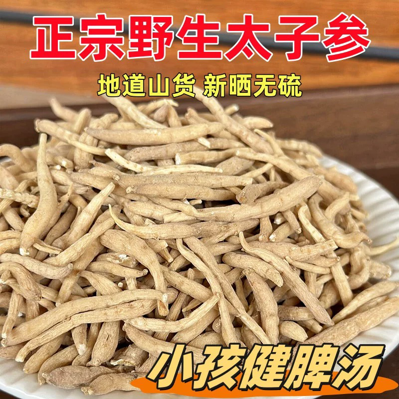 农家正宗无熏无硫太子参