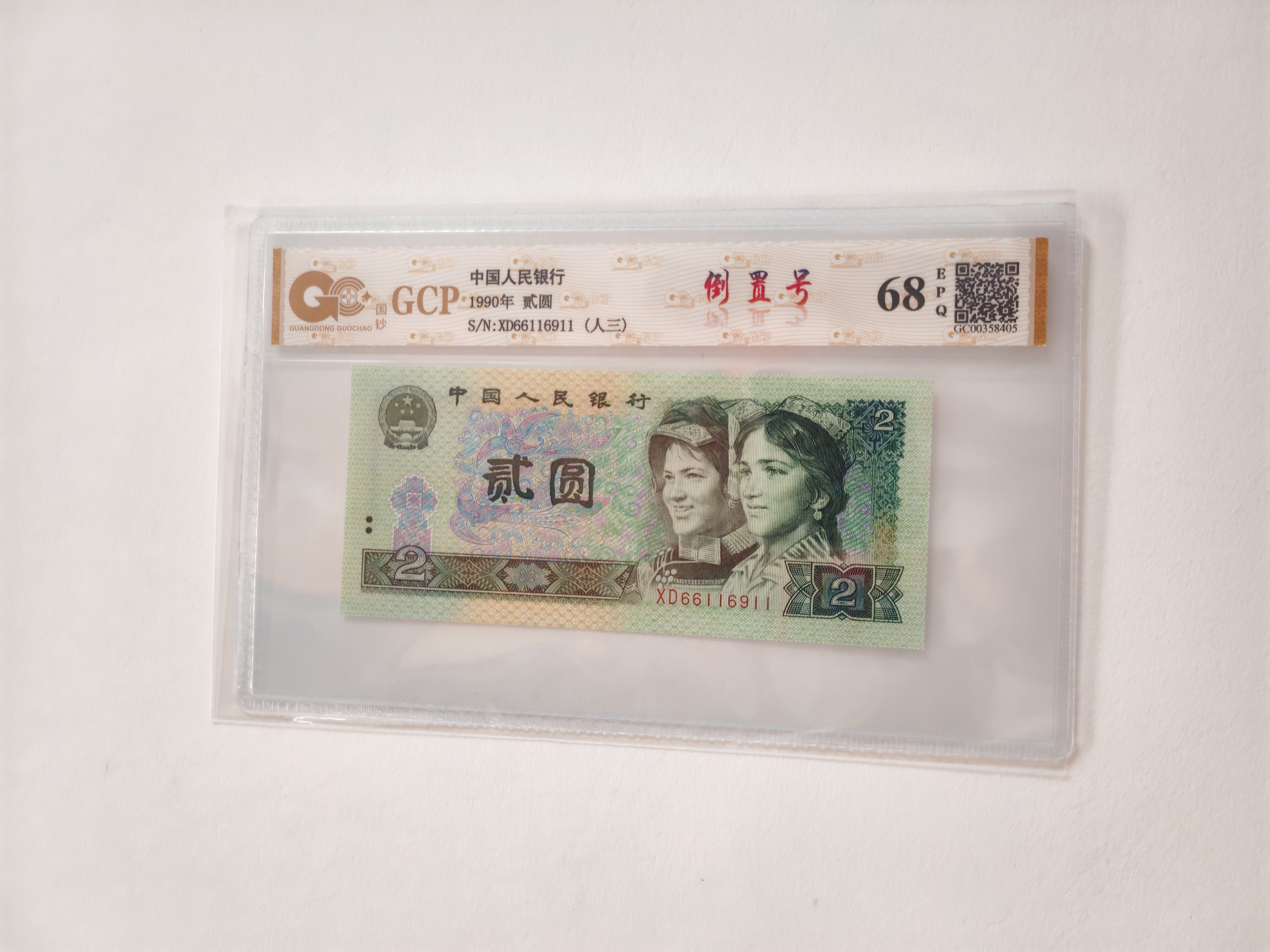 1990年贰圆   倒置号 人三