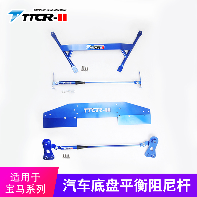 TTCR-II适用于宝马 X5/X1/5系平衡杆阻尼杆顶吧底盘加固防倾改装