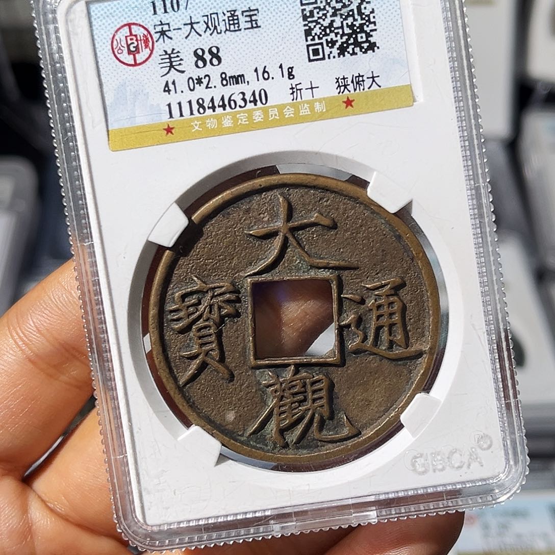 铜宝***样小瑶，公博传世黄亮大观，评级码6340