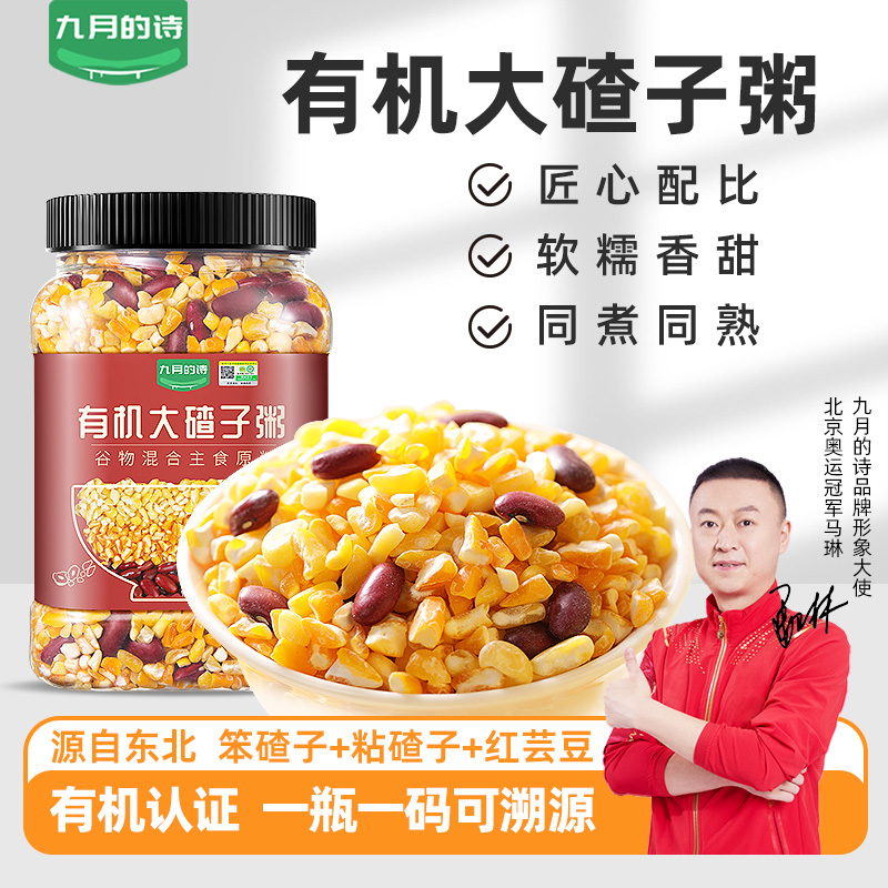 九月的诗东北有机大碴子粥1kg新货粘稠玉米粒糁茬杂粮苯红芸豆