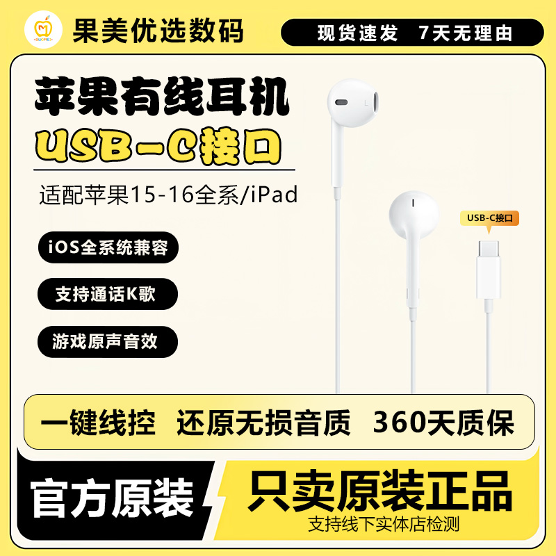 准新品 Apple/苹果 【果美】原装苹果15/16有线耳机USB-C接口