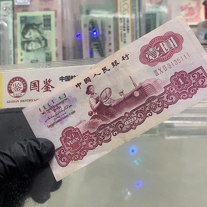 青***還无四七一张古币原票