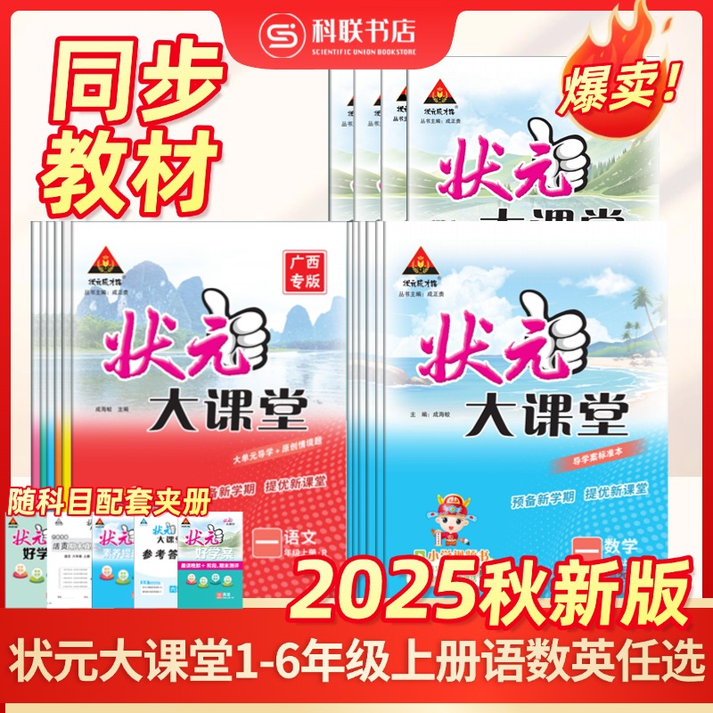 2025秋状元大课堂小学语文数学英语广西专版上册人教版外研版教材