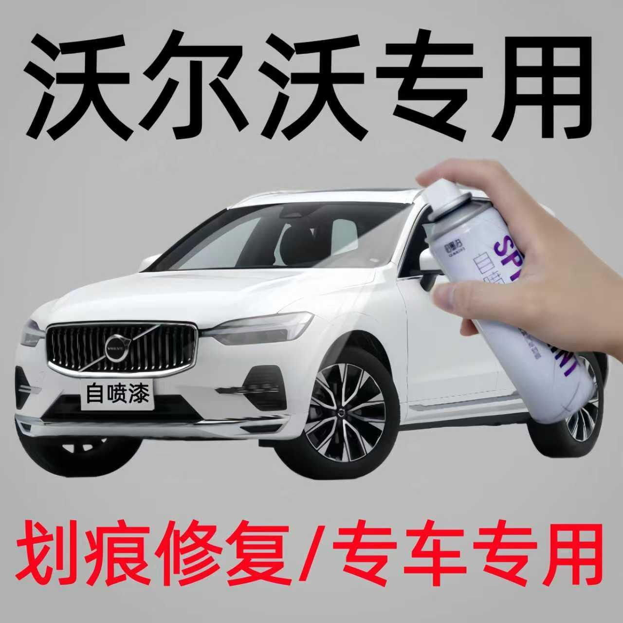专用沃尔沃汽车专用自喷漆S40/S80L/XC60/S60/S90划痕修复补漆笔