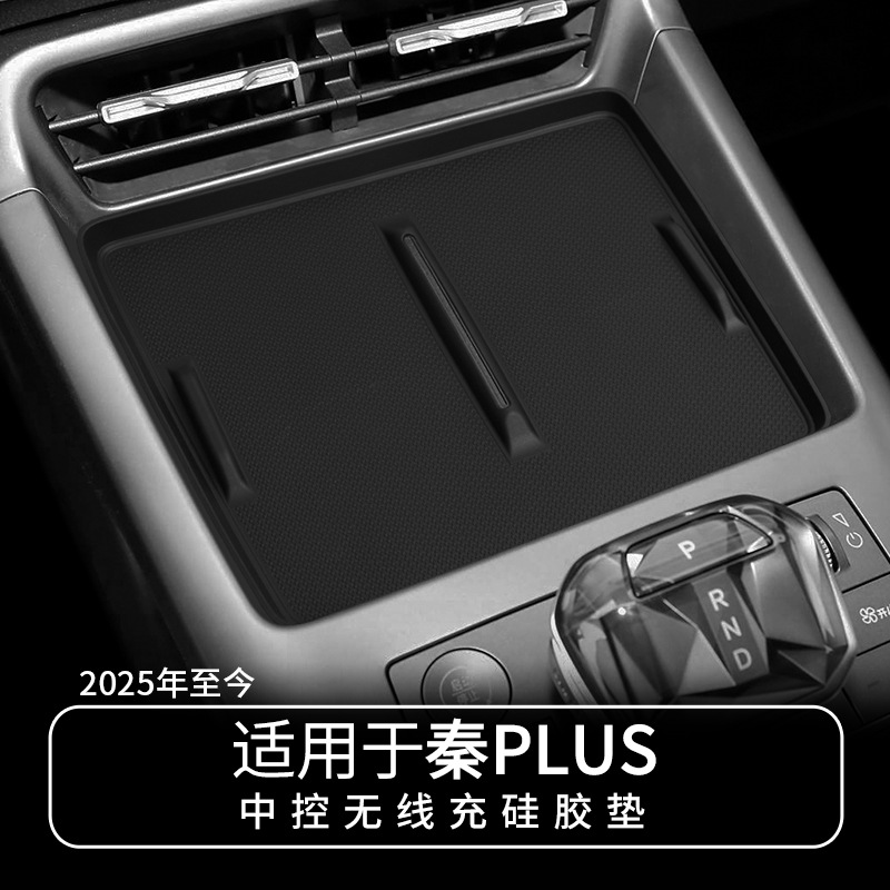 适用于25款秦Plus EV无线充硅胶垫车内饰车用防滑防尘垫车充电垫