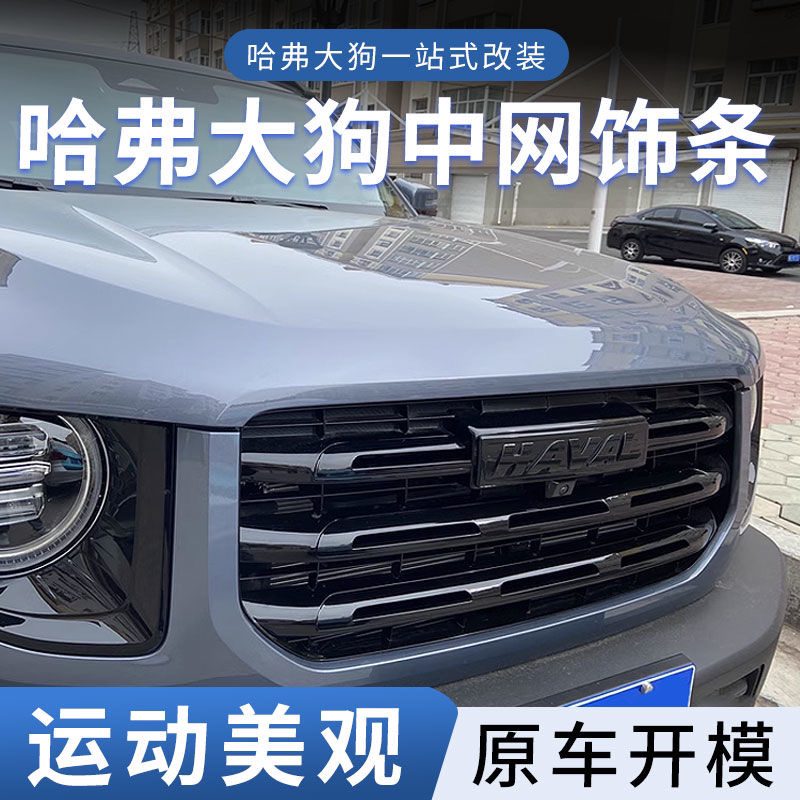 20-23款哈弗一代大狗中网黑化饰条黑化套件前后车标改装