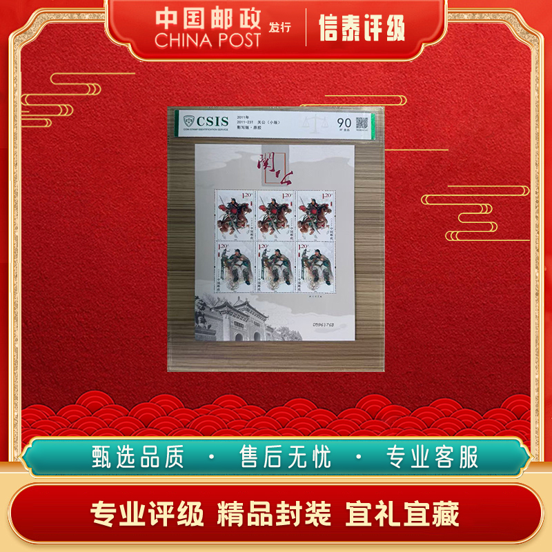 【中国邮政发行】2011-23T 关公(小版) 信泰评级