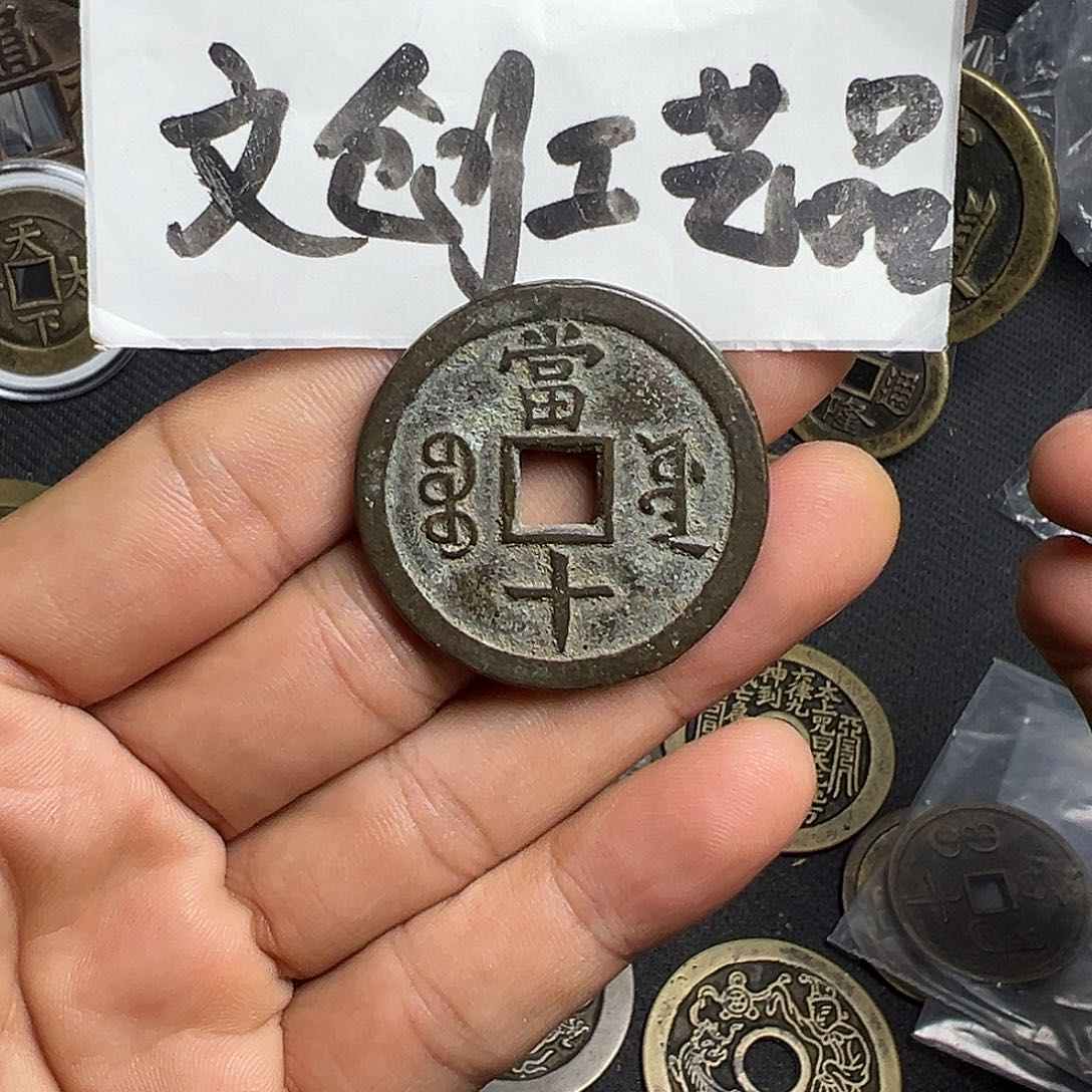 岁*现代文创工艺品咸丰当十