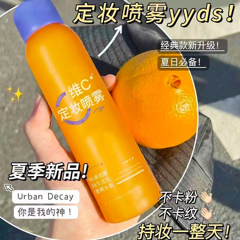 维C定妆喷雾抗氧持久控油防水防汗不脱妆干油皮快速定妆夏季持妆