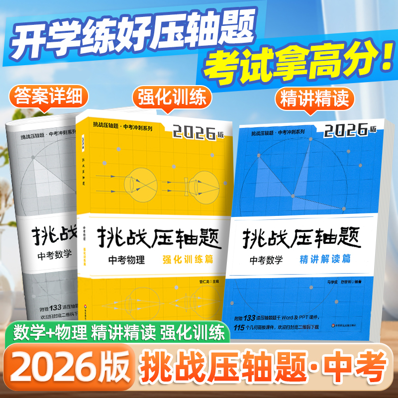 2026挑战压轴题 中考冲刺系列 数学 物理 强化训练篇+精讲解读篇