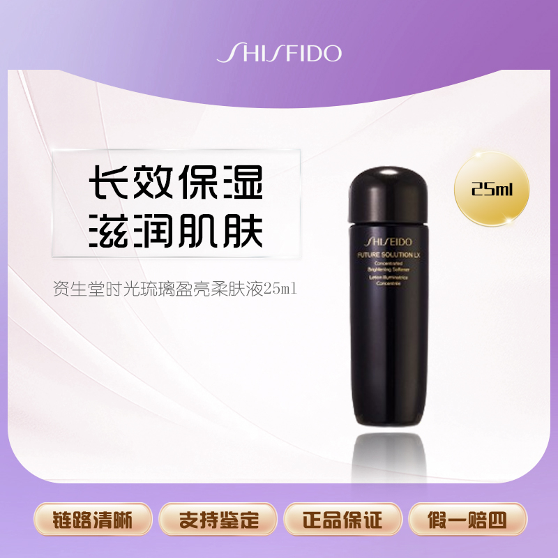 SHISEIDO/资生堂时光琉璃盈亮柔肤液25ml水乳二合一精华水保湿【Y】