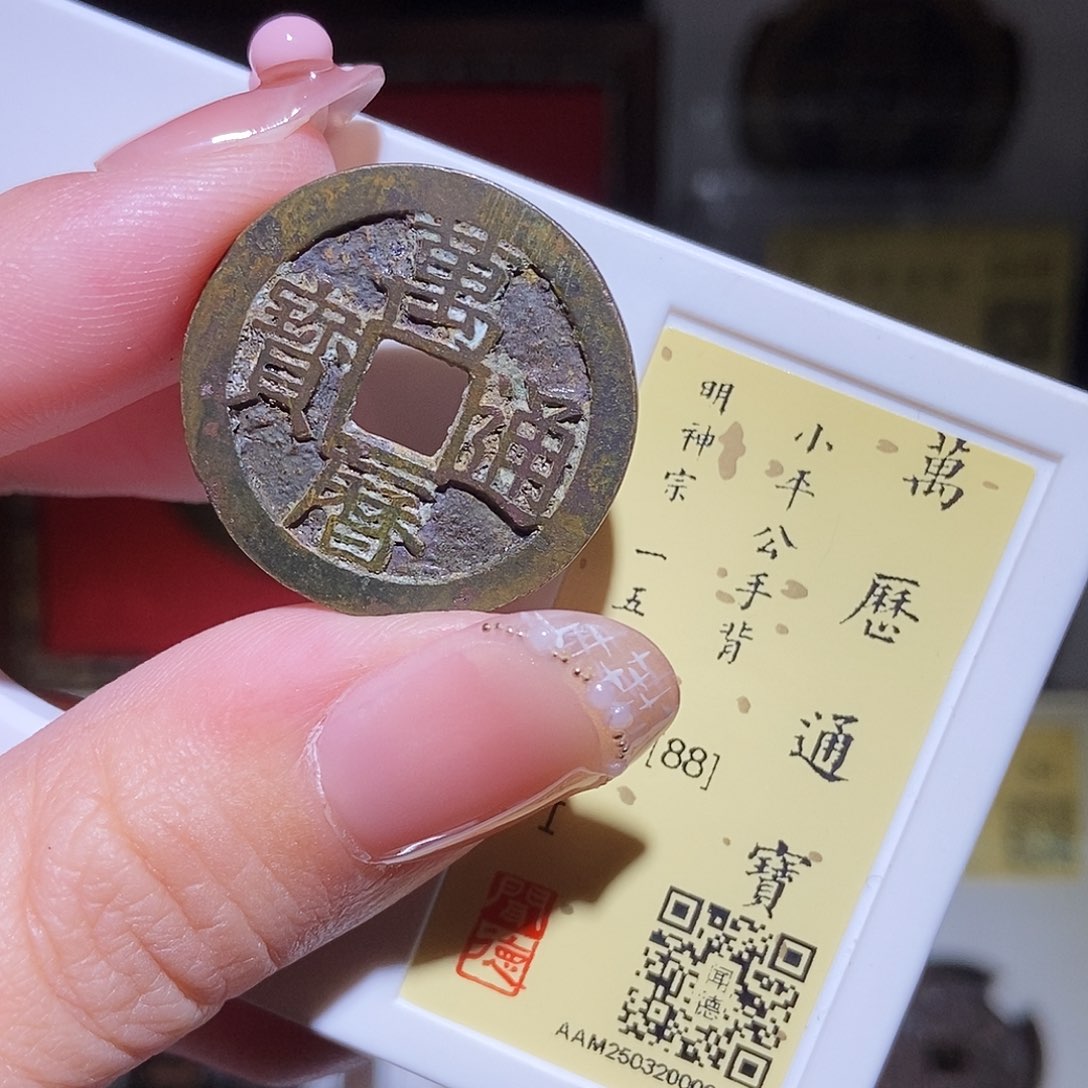 铜流*'永通文化 明 万历通宝公手背8008L