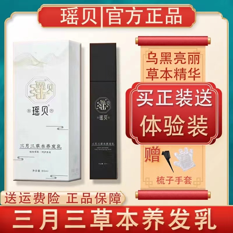 瑶贝三月三洗发护发乳