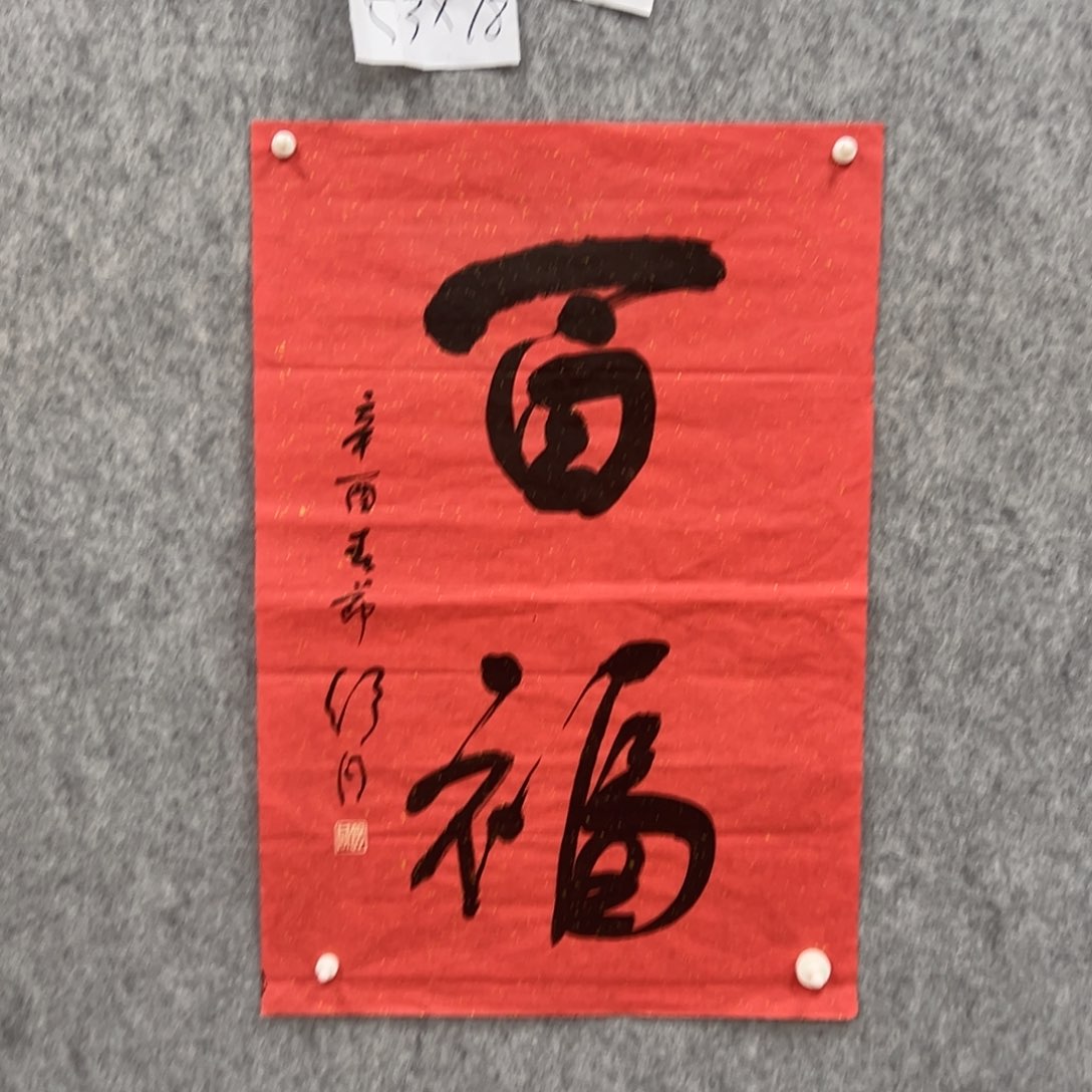 书法书法精品一副
