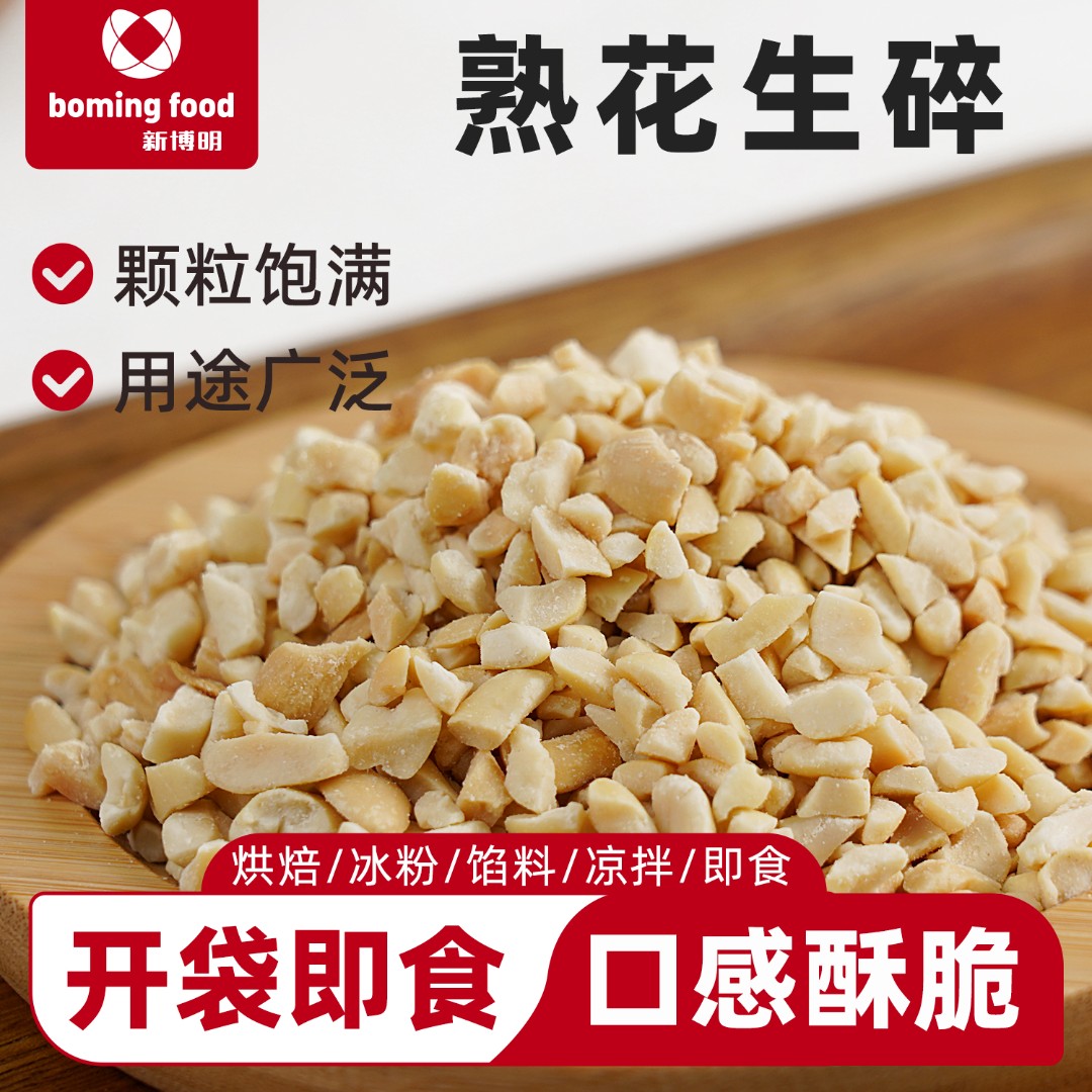 新博明花生碎熟花生粒商用冰粉粉雪花酥牛轧糖家用烘焙专用原材料