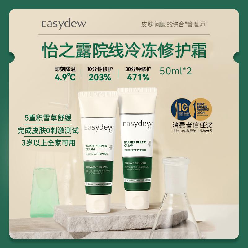 大熊制药easydew冷冻修护霜修护保湿维稳褪红降温50ml*2