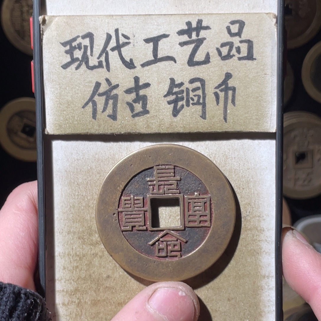现代工艺品 仿古铜币