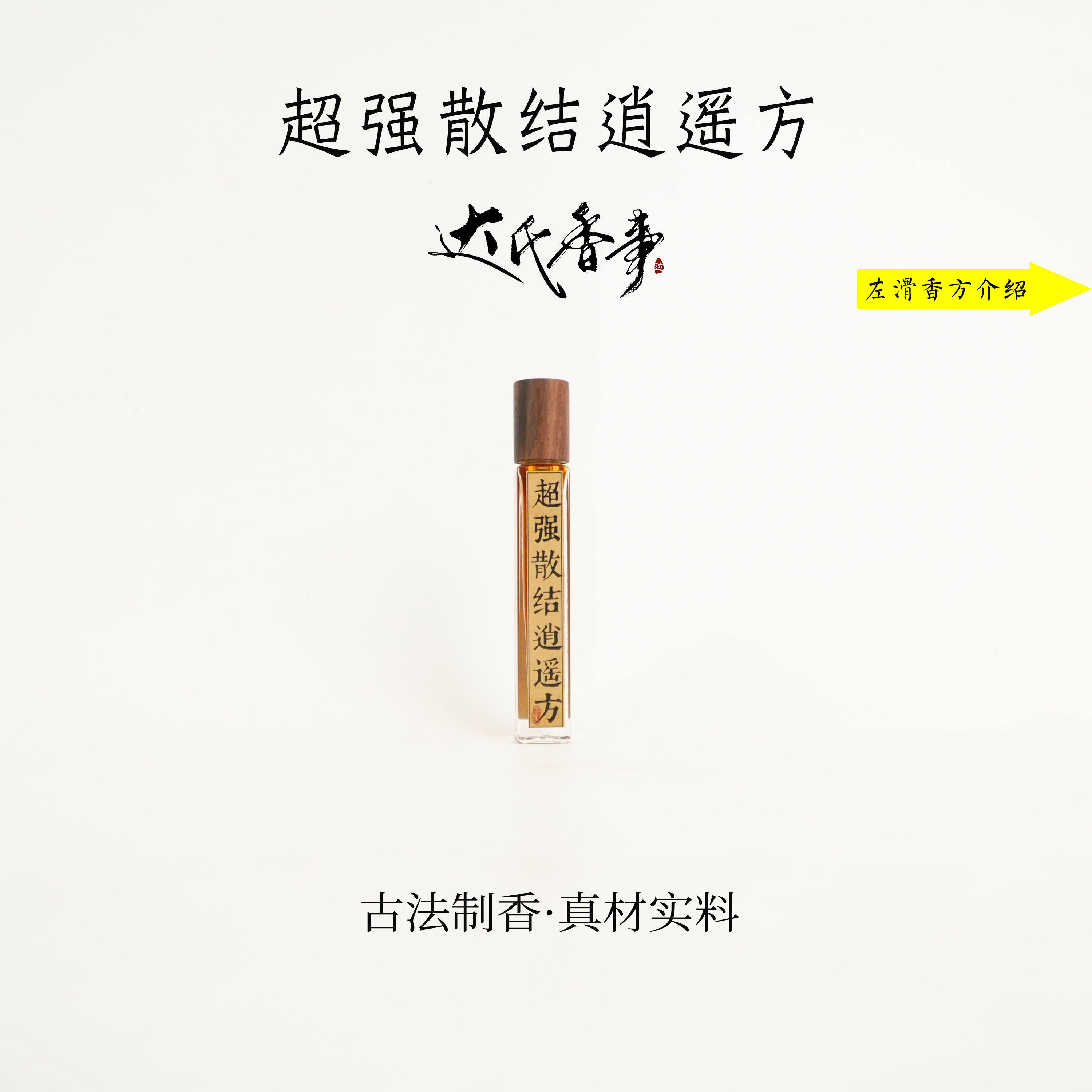 超强散结逍遥散方精油 香便携熏香 室内香薰达氏香事