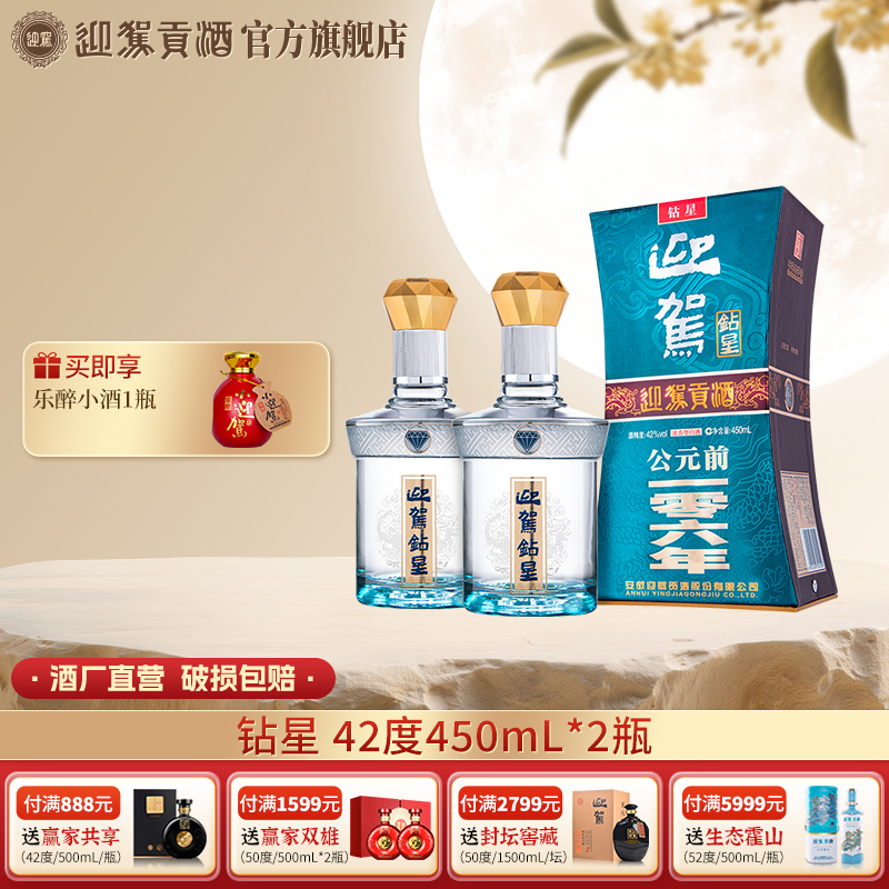 迎驾贡酒【酒厂自营】钻星 浓香型纯粮白酒送礼42度450ml*2瓶