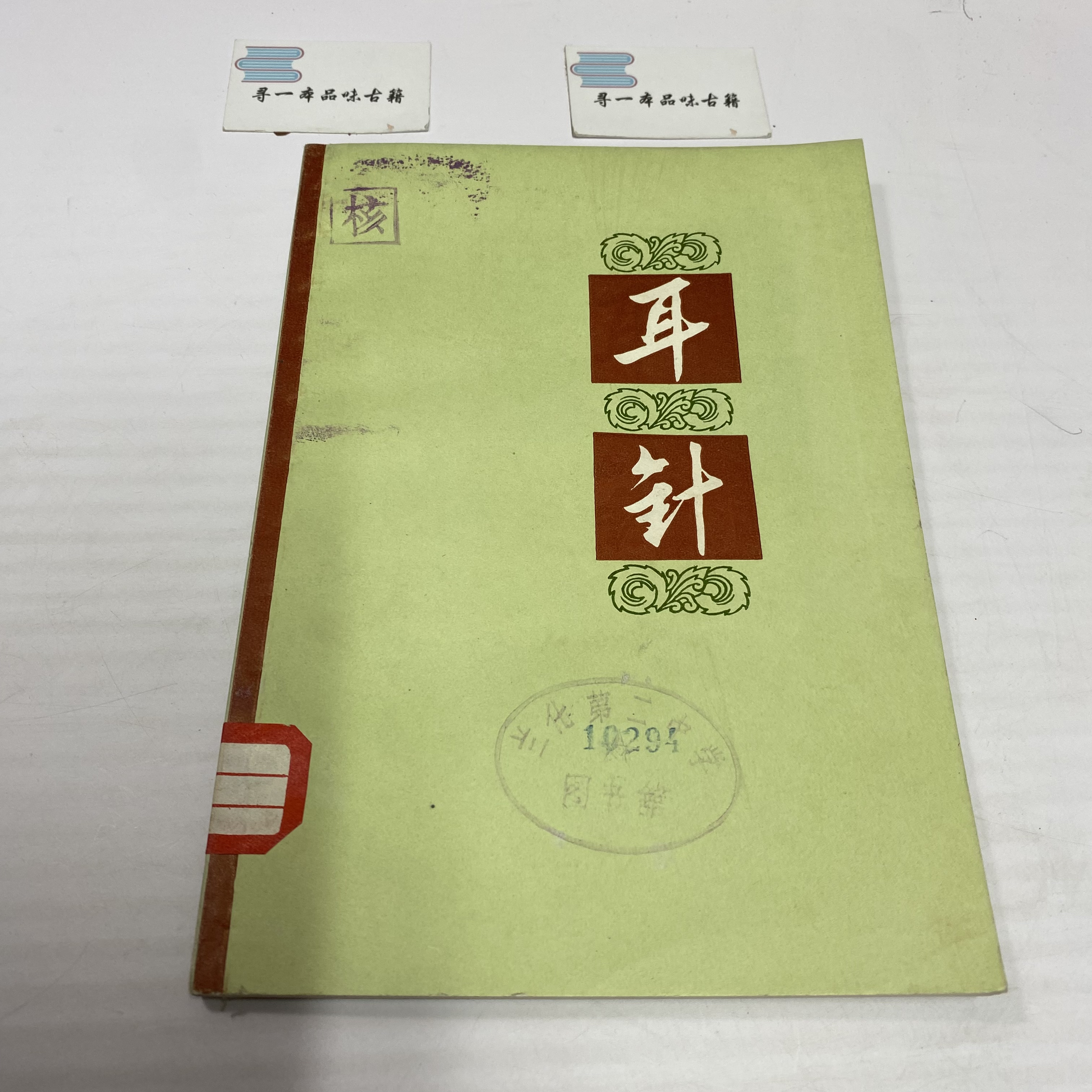 耳针 1972年版 上海人民出版 中A28