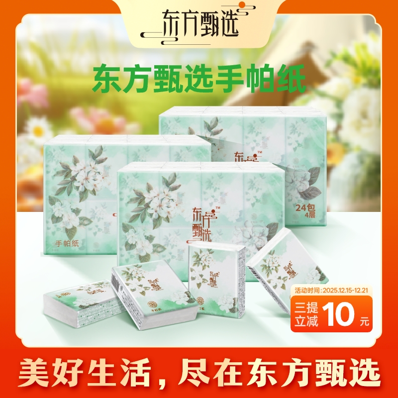 东方甄选自营无香手帕纸4层加厚家用迷你便携装小包纸巾 6抽*72包
