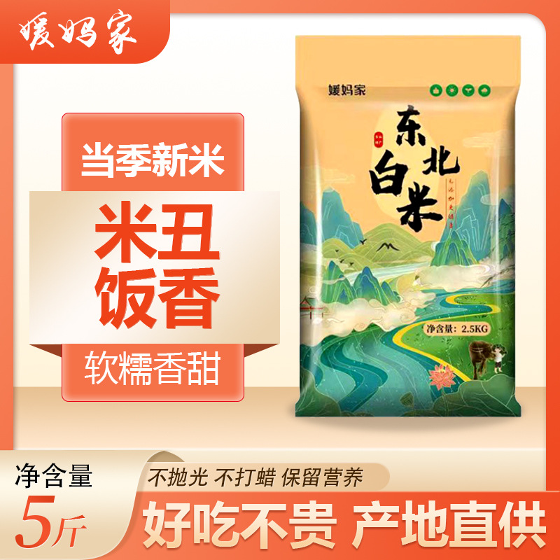 24年当季新米现磨现发东北白大米5斤圆粒香米真空装五谷杂粮米饭