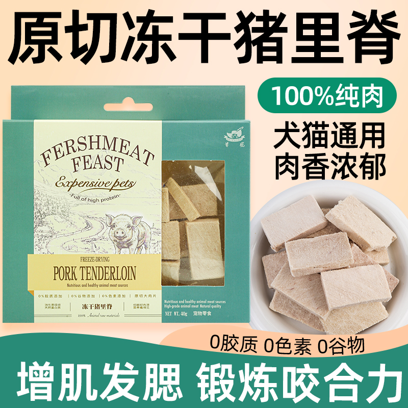 贵宠原切冻干猪里脊宠物猫咪零食狗狗主粮拌粮营养增肥发腮高蛋白