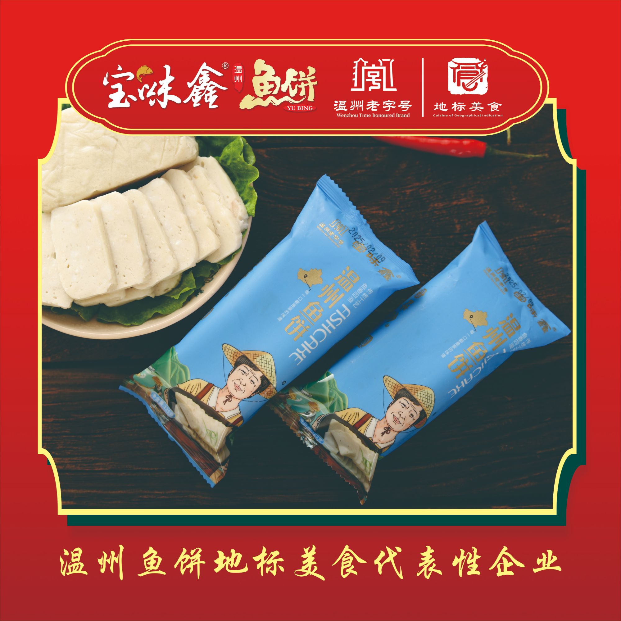 宝味鑫温州鱼饼正宗老字号温州鱼饼125克每袋O添加剂顺丰包邮