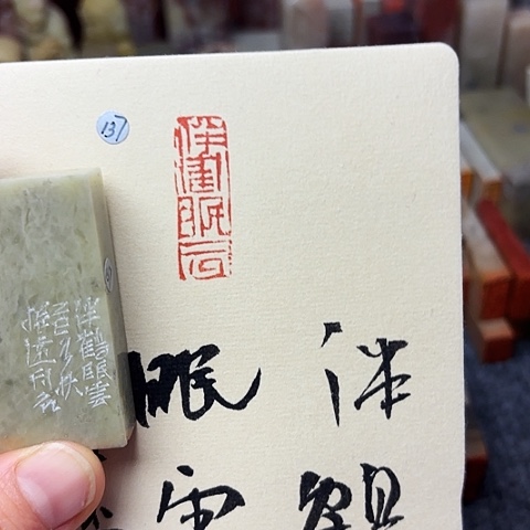 印石青田石篆刻作品