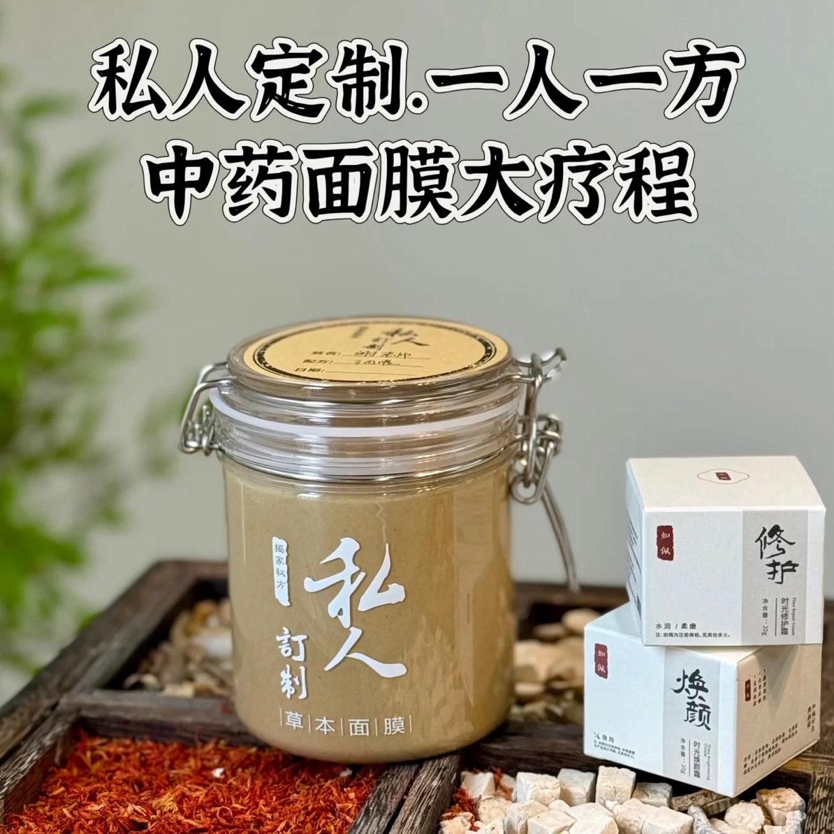 加强版（调肤）草本泥膜大疗程
