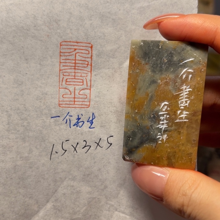 青田石印石一介书生