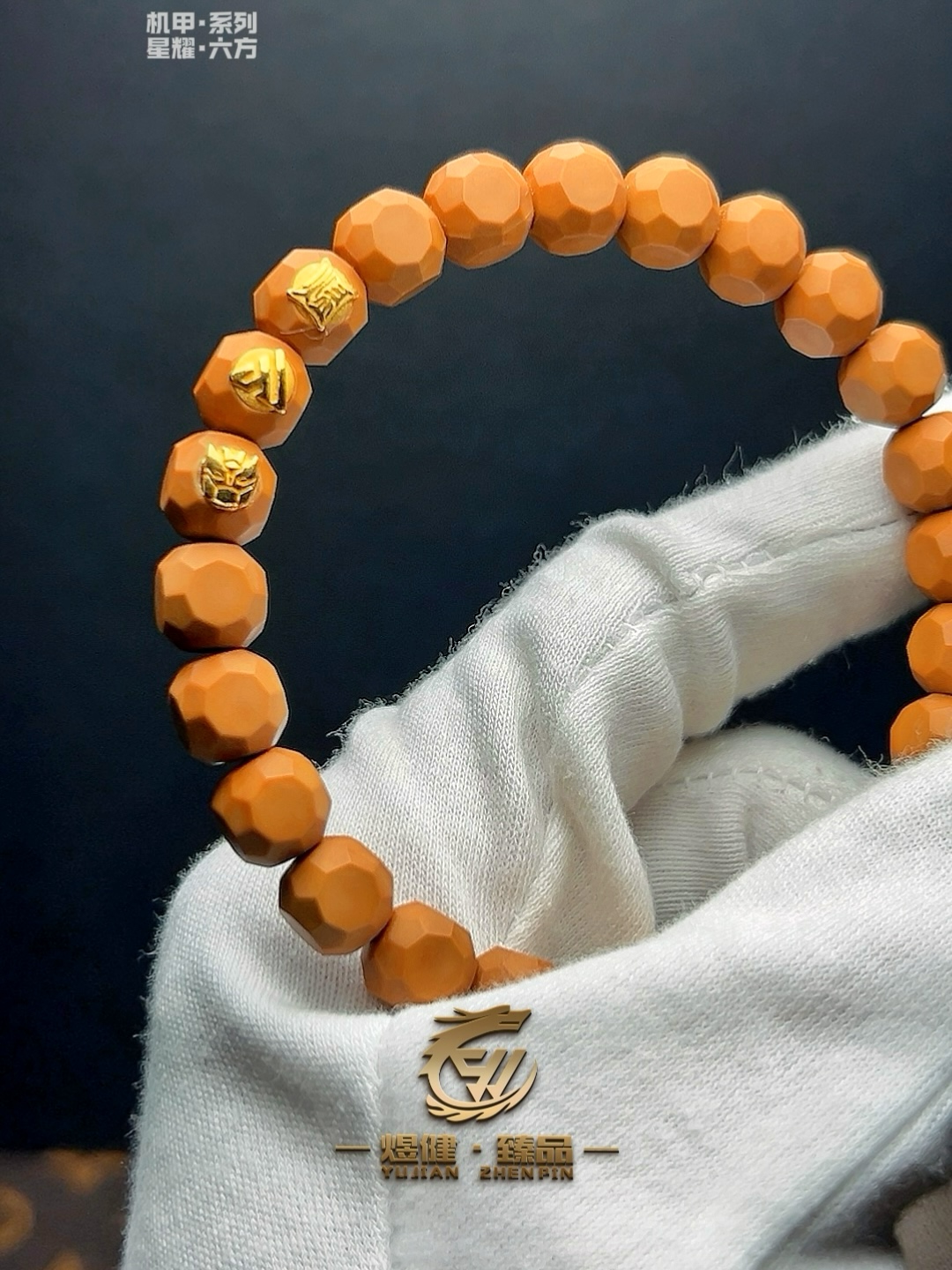 猴头核桃星耀六方【机甲·系列】煜健匠心出品手工天花板文玩好物