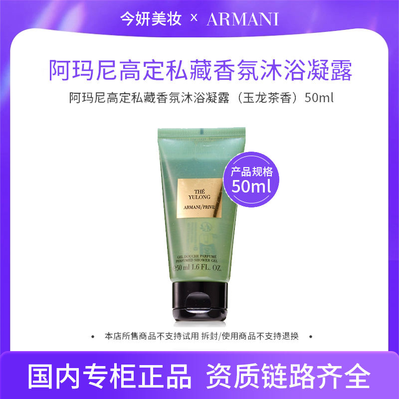 阿玛尼高定私藏香氛沐浴凝露（玉龙茶香）50ml
