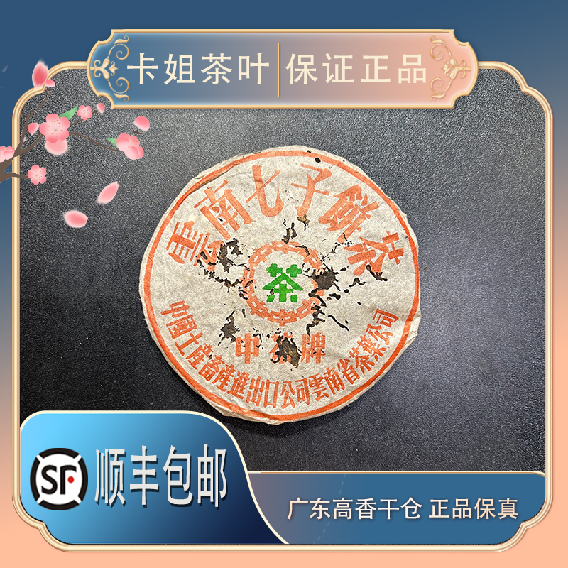 【收藏品】1997年XG无飞8653/广东仓/生茶