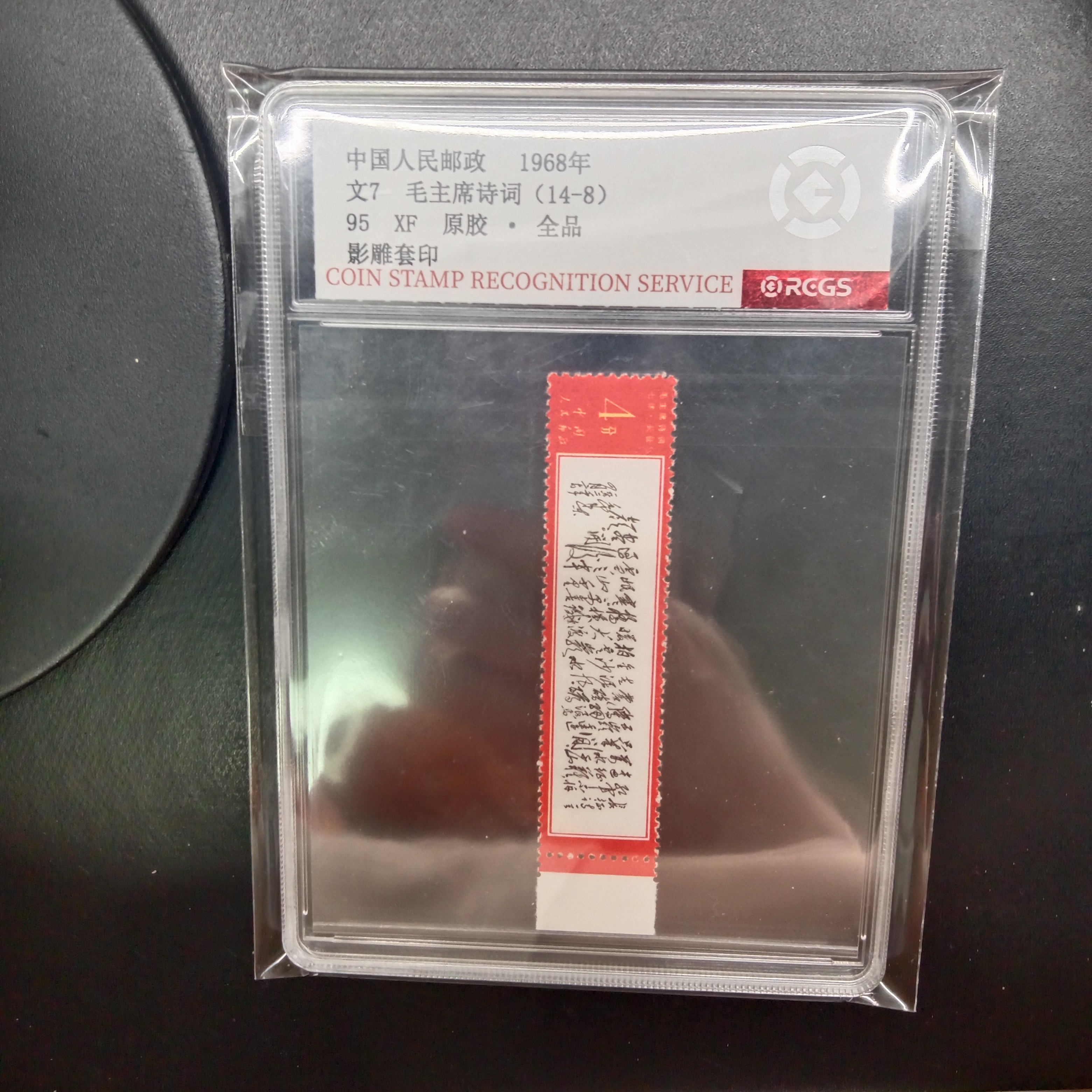 文7长征带边纸邮票原胶全品95