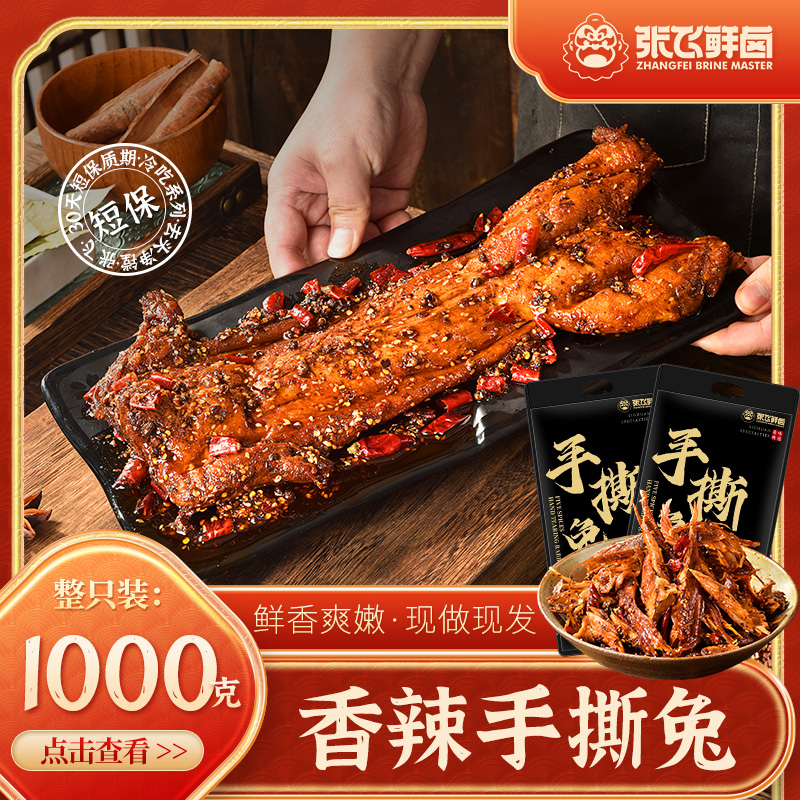 【张飞鲜卤】四川香辣五香手撕冷吃兔自贡特产美味兔子肉1000g零食