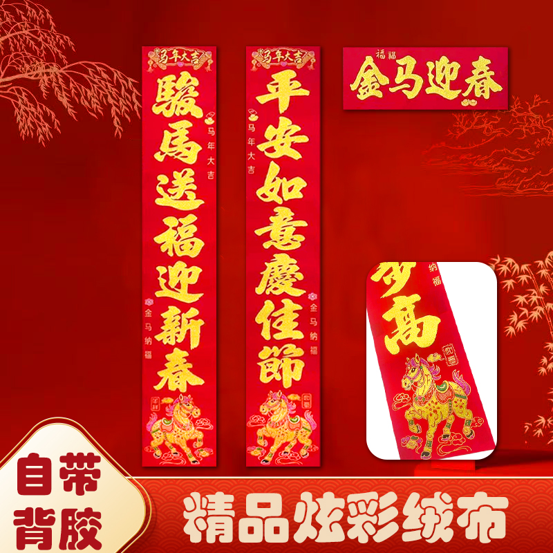 【金马迎春绒布全背胶】绒布加厚马年新款春联烫金用于入户大门装饰