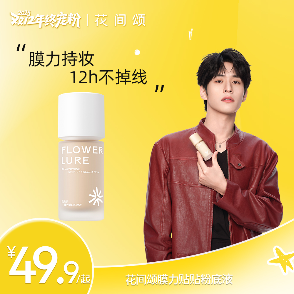 【白盖-遮瑕款】花间颂膜力贴贴粉底液轻薄遮瑕持久干油皮zbq