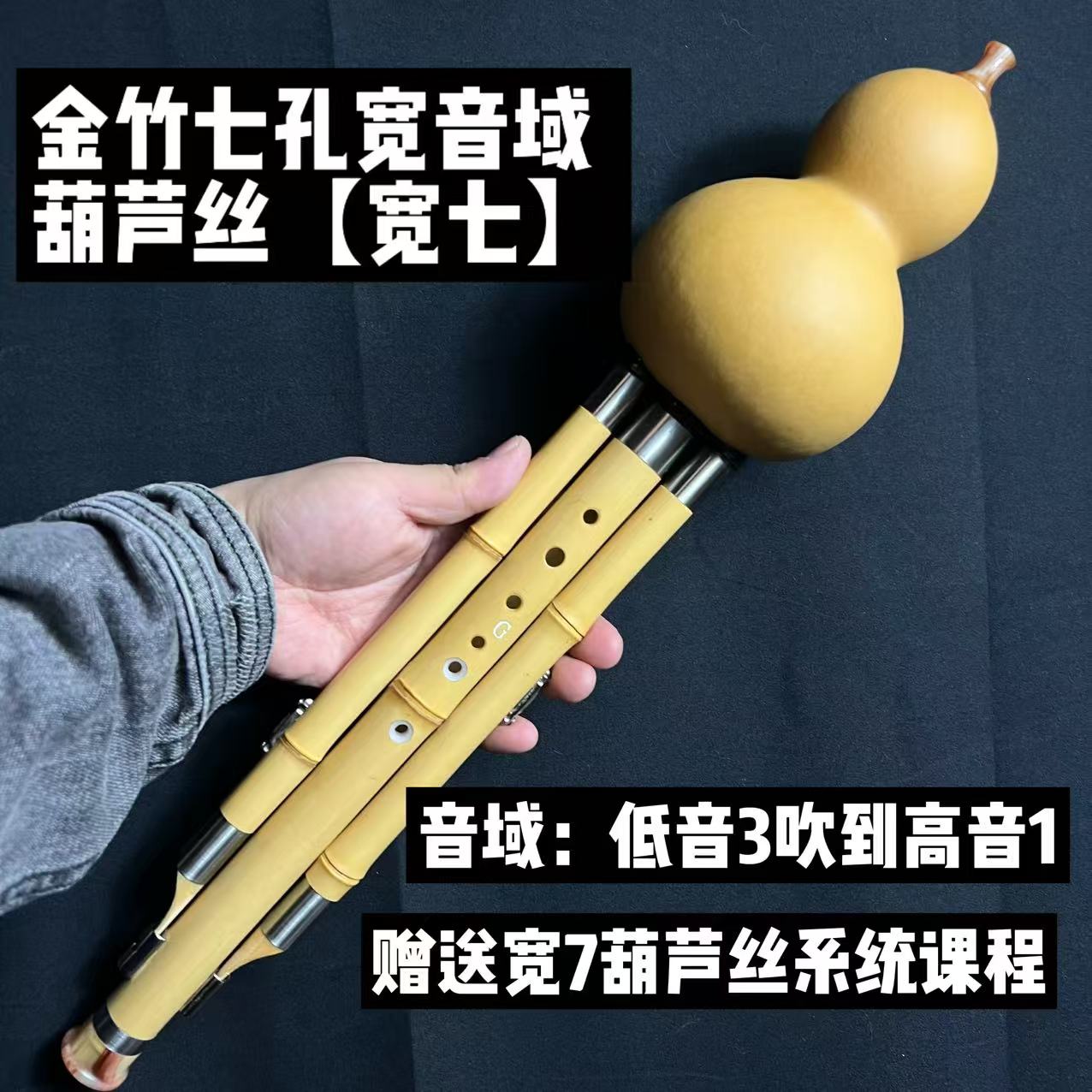 【崔老师同款】演奏级金竹七孔宽音域葫芦丝，能吹到高音1