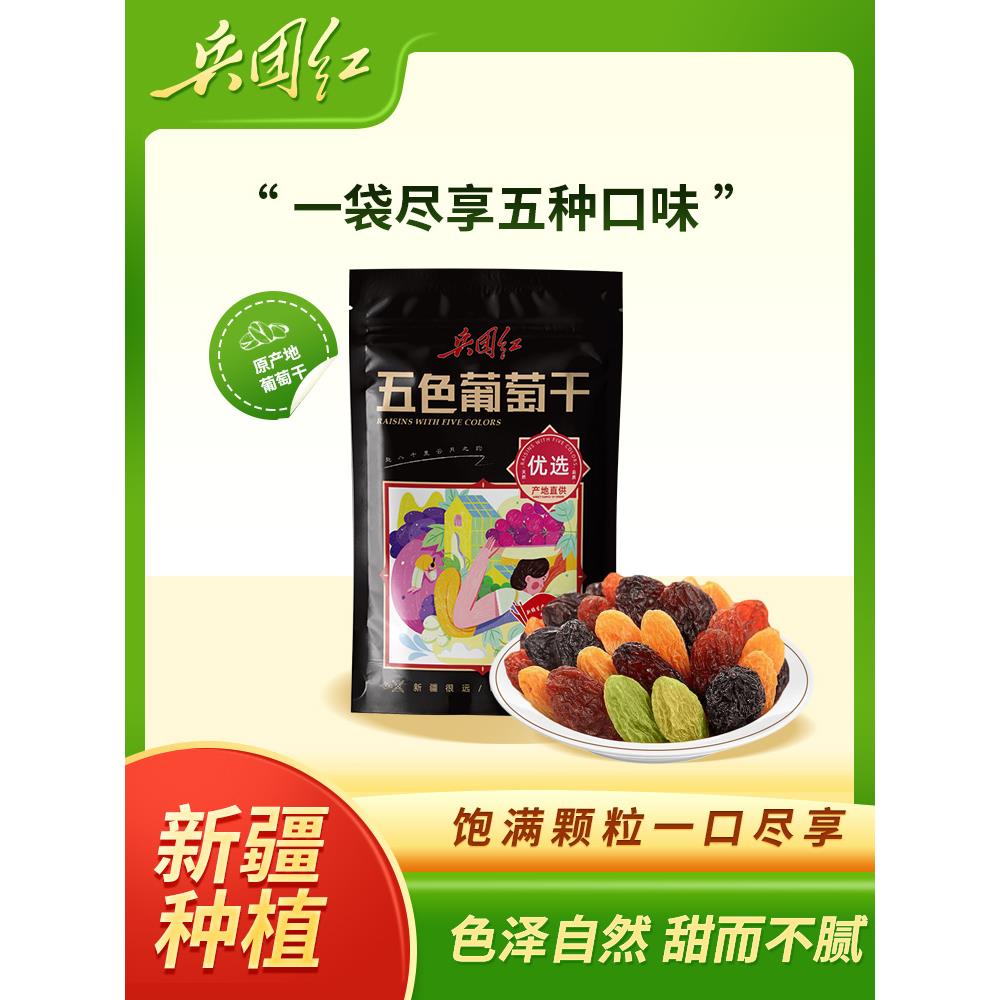 兵团红食品新疆五色葡萄干树上黄软糯特产即食休闲零食品