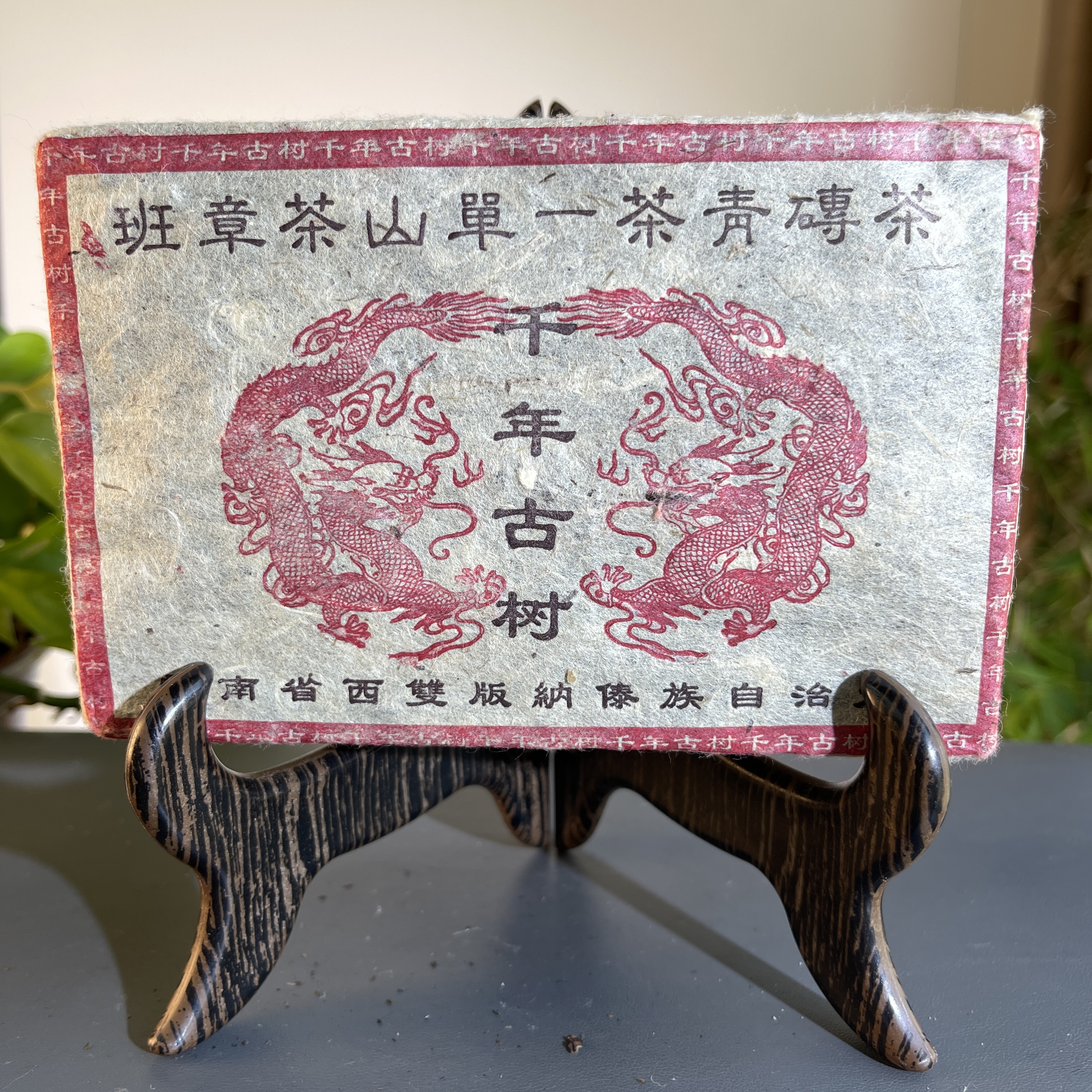 JZB20-11  2004年千年古树生茶500克