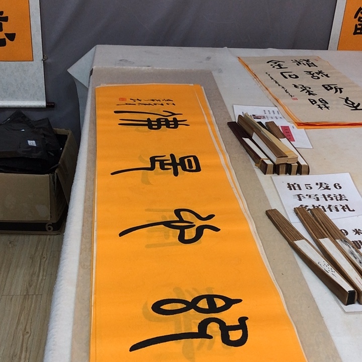 书法满5幅免费赠送一幅