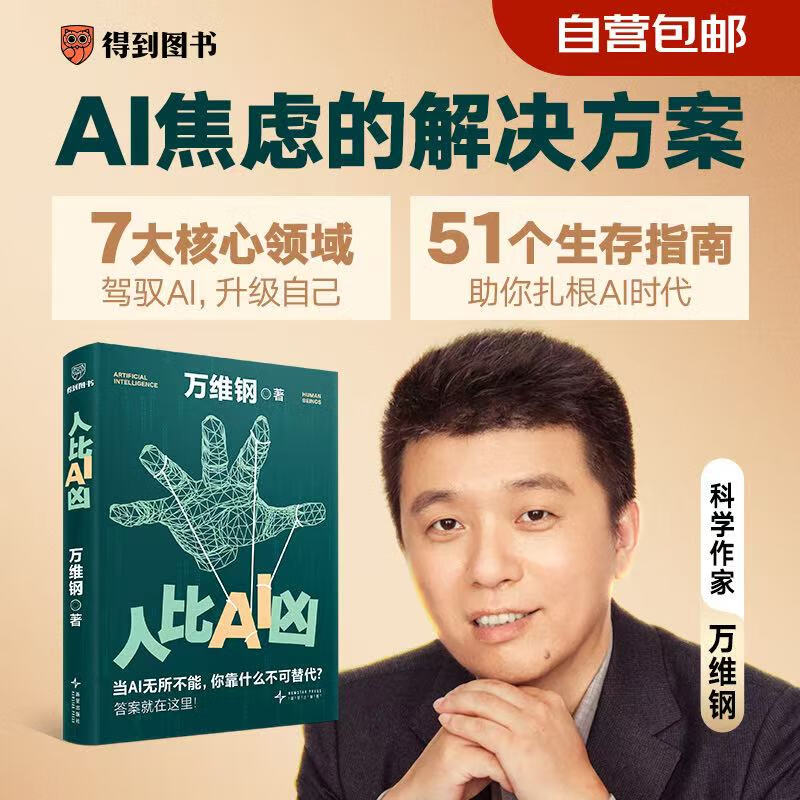 人比AI凶 万维钢新书 拐点 当AI无所不能 你靠什么不可替代？