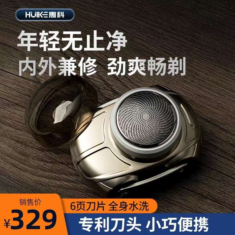 惠科官方正品高质量新型男士迷你电动式剃须刀刮胡刀