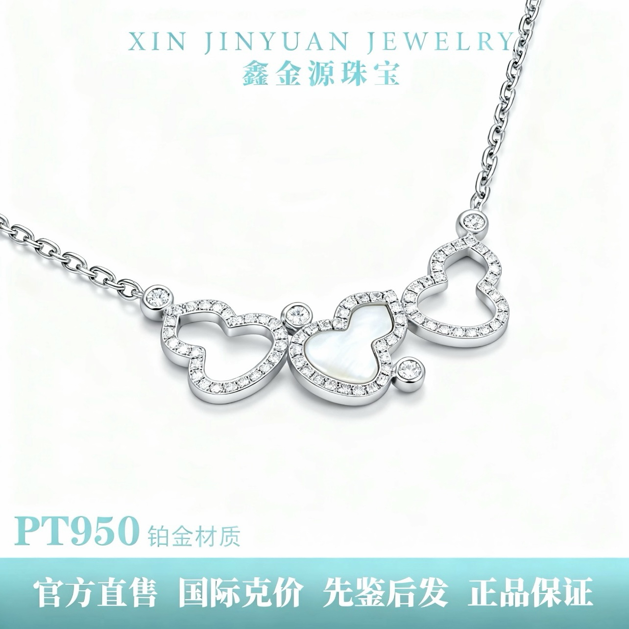 铂金PT950 白贝葫芦套链镶嵌莫桑白贝百搭轻奢铂金套链