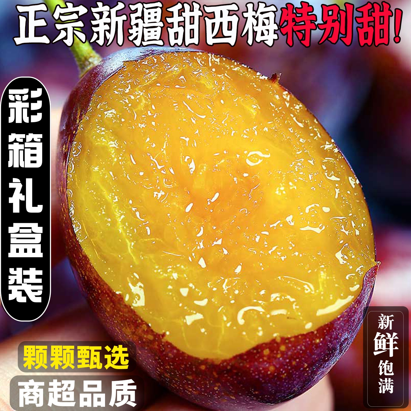 【彩箱礼盒】特级新疆西梅新疆喀什蓝密大西梅新鲜采摘非法兰西西梅